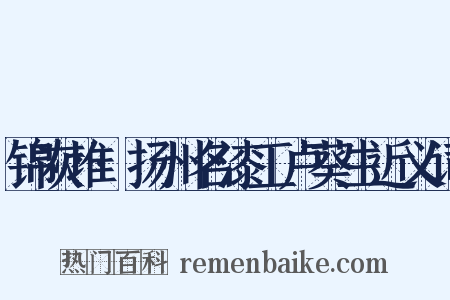 锦灰堆·扬州名漆工卢葵生近义词是什么意思的图片